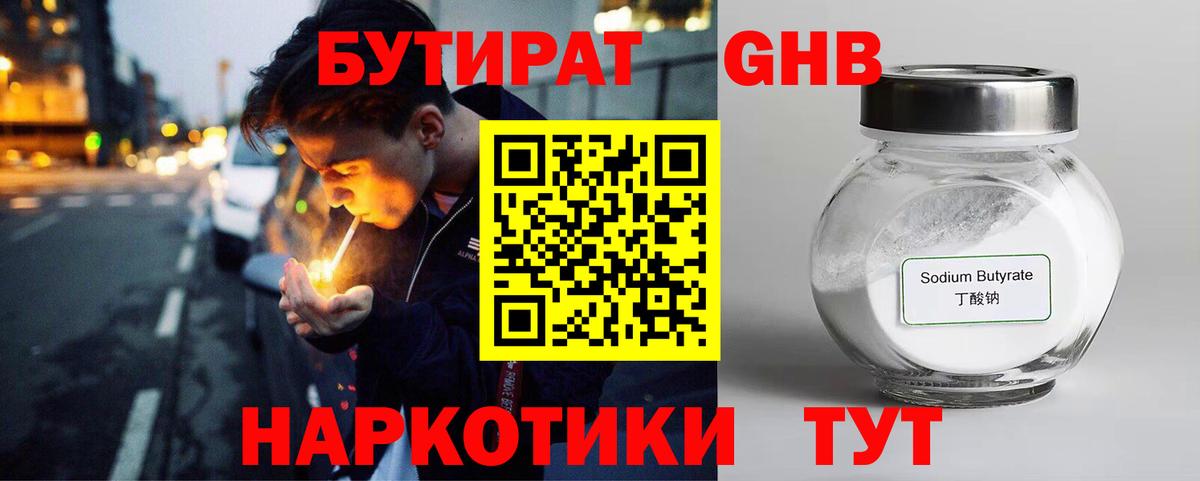 БУТИРАТ бутандиол  Вход с VPN  Бутират  Черемхово 