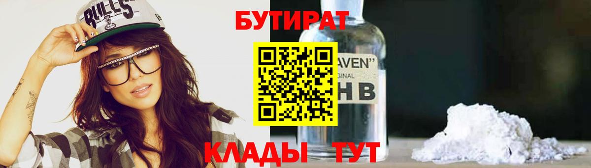 БУТИРАТ Butirat Черемхово